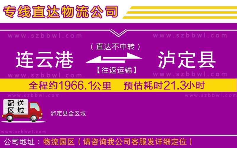 連云港到瀘定縣物流專線