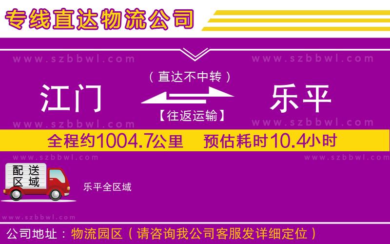江門(mén)到樂(lè)平物流公司