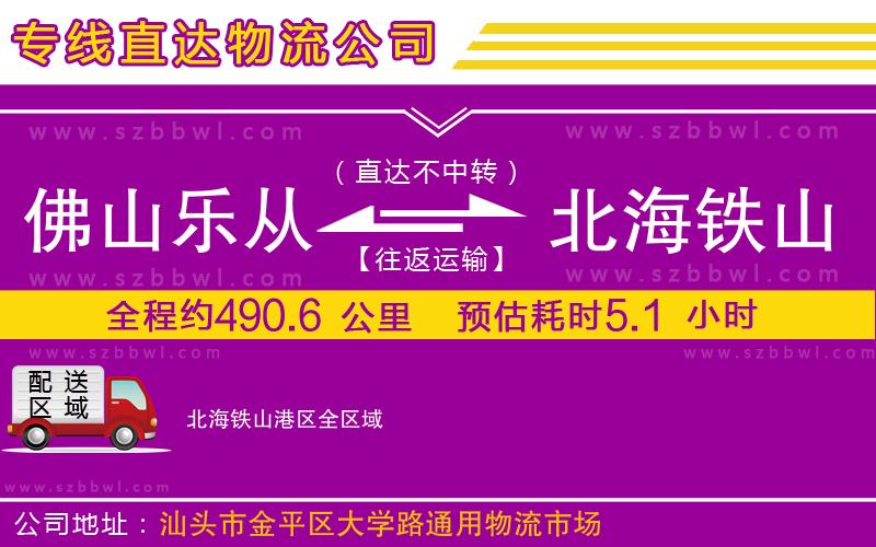 佛山樂從鎮(zhèn)到北海鐵山港區(qū)物流公司