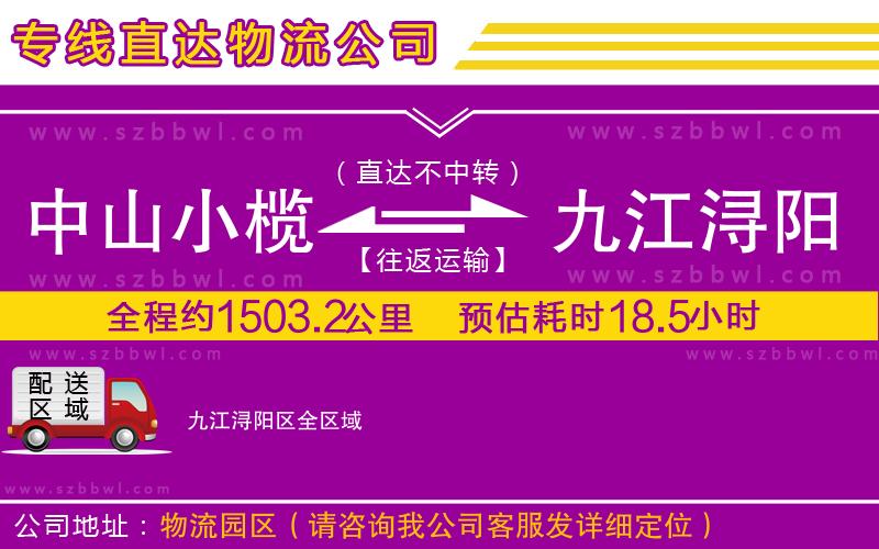中山小欖到九江潯陽區(qū)物流專線