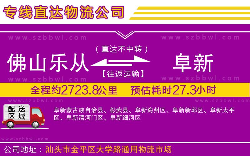 佛山樂(lè)從鎮(zhèn)到阜新物流公司