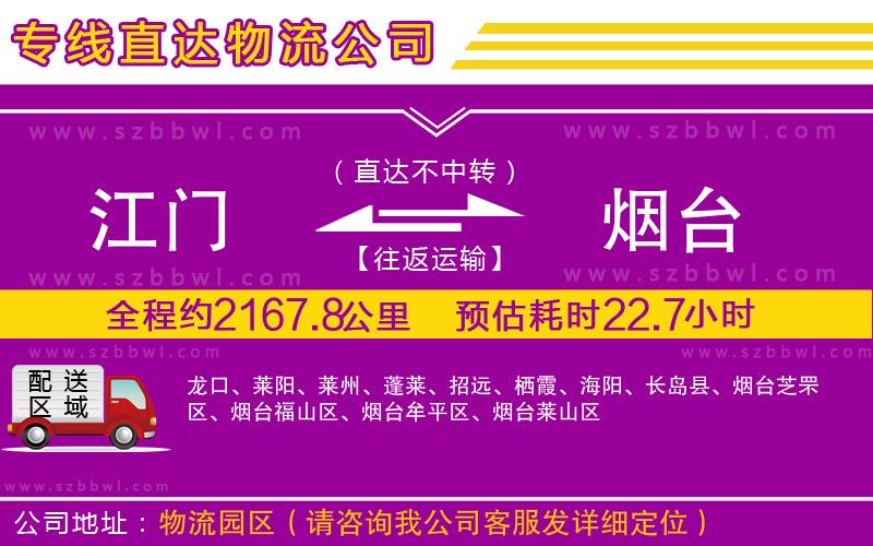 江門到煙臺(tái)物流公司
