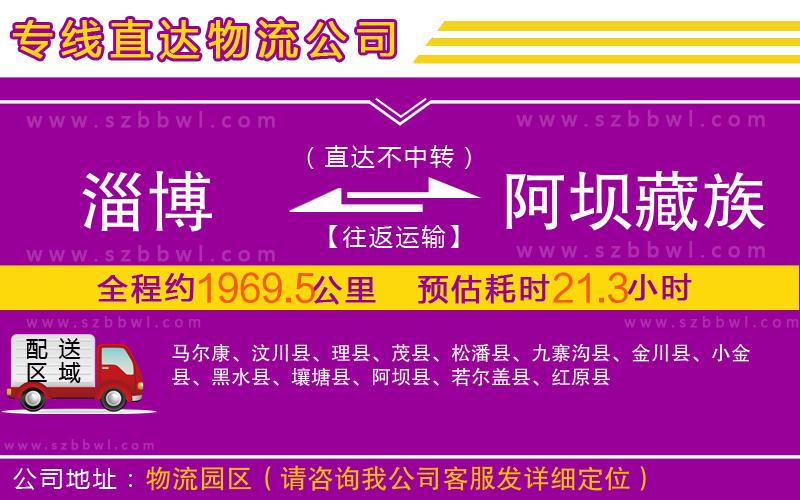 淄博到阿壩藏族羌族自治州物流專(zhuān)線
