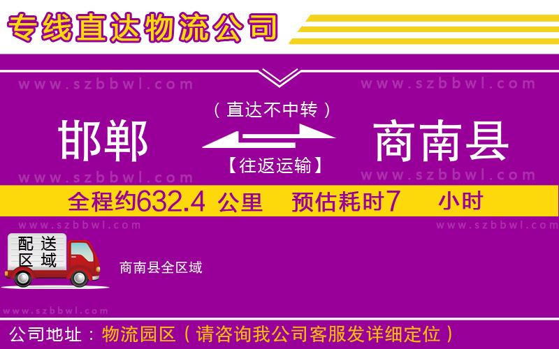 邯鄲到商南縣物流公司