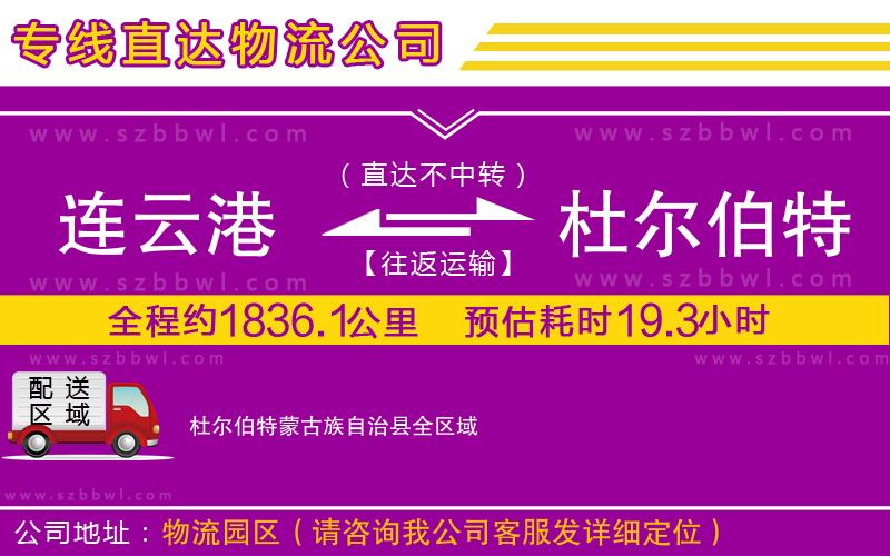 連云港到杜爾伯特蒙古族自治縣物流公司