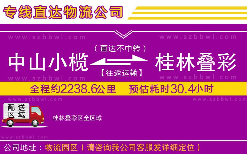 中山小欖到桂林疊彩區(qū)物流公司