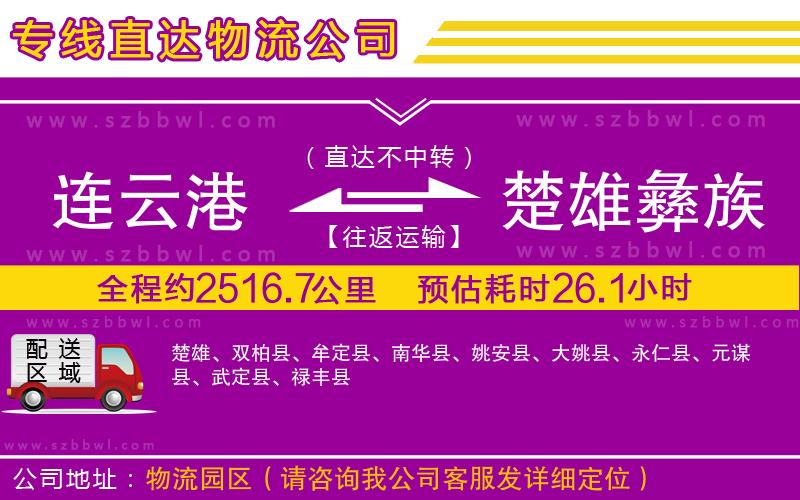 連云港到楚雄彝族自治州物流專線