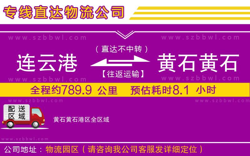 連云港到黃石黃石港區(qū)物流公司