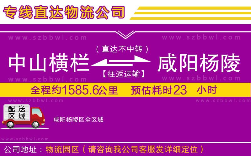 中山橫欄到咸陽(yáng)楊陵區(qū)物流專線