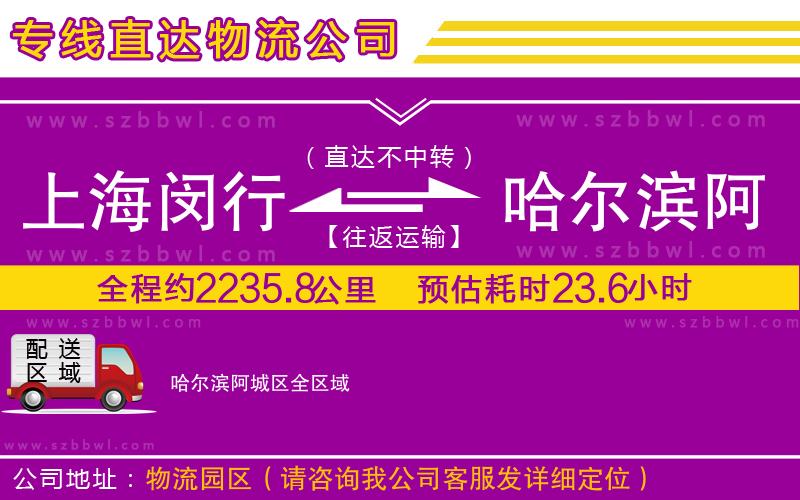 上海閔行區(qū)到哈爾濱阿城區(qū)物流公司