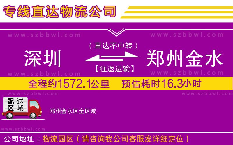 深圳到鄭州金水區(qū)物流專線