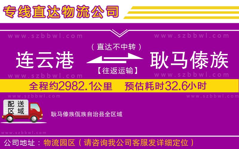 連云港到耿馬傣族佤族自治縣物流公司