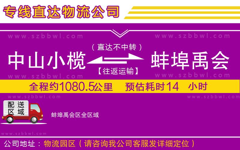 中山小欖到蚌埠禹會(huì)區(qū)物流公司