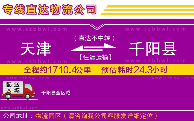 天津到千陽縣物流公司