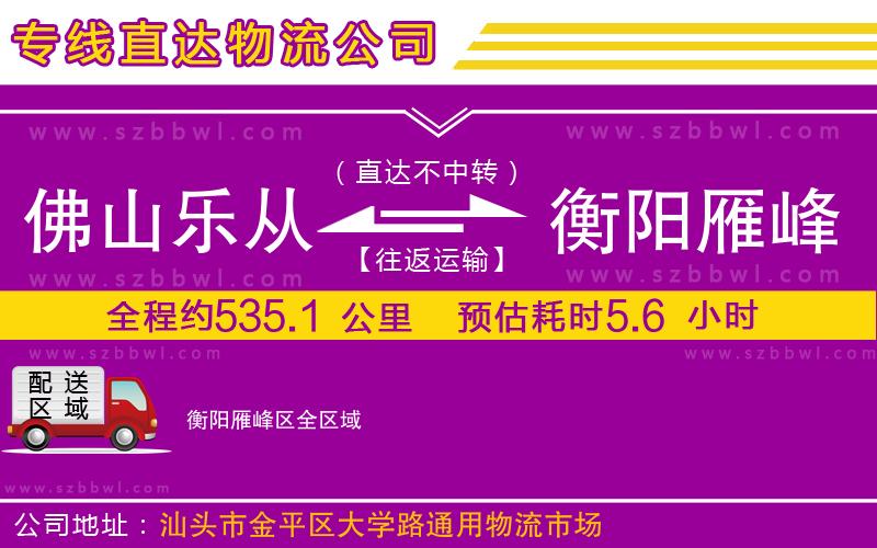 佛山樂(lè)從鎮(zhèn)到衡陽(yáng)雁峰區(qū)物流專(zhuān)線