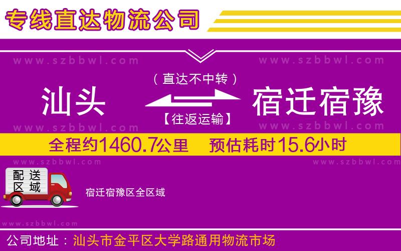 汕頭到宿遷宿豫區(qū)物流專線