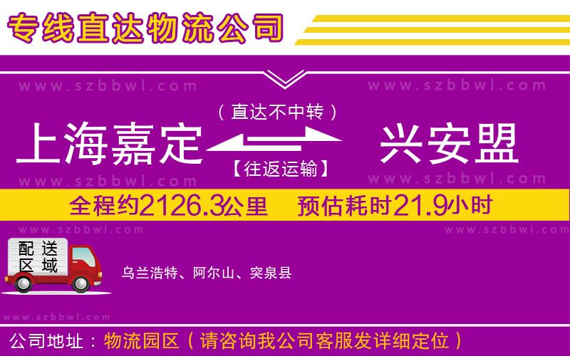 上海嘉定區(qū)到興安盟物流專線