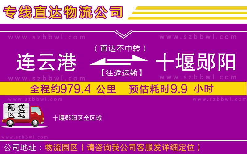 連云港到十堰鄖陽區(qū)物流公司
