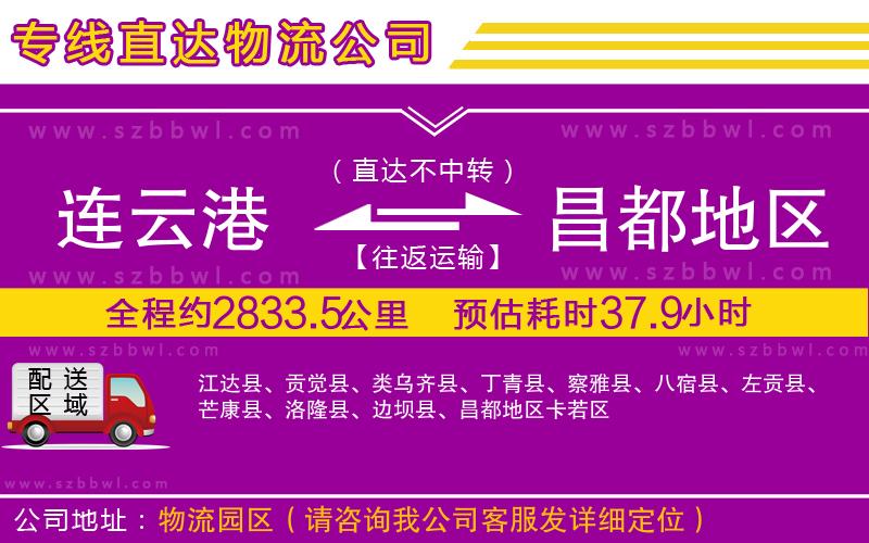 連云港到昌都地區(qū)物流公司