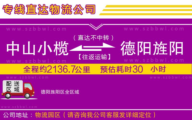 中山小欖到德陽旌陽區(qū)物流專線