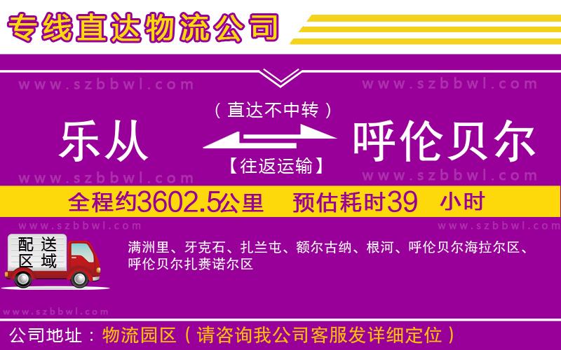 樂(lè)從到呼倫貝爾物流公司