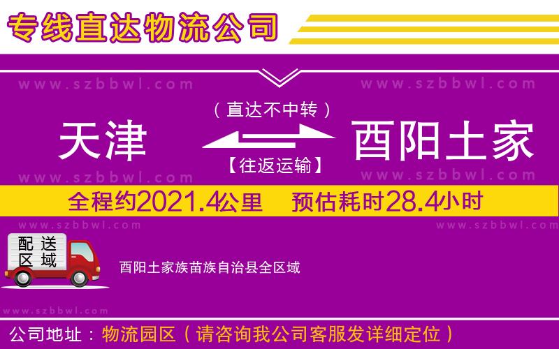 天津到酉陽土家族苗族自治縣物流公司