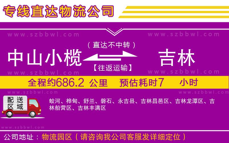 中山小欖到吉林物流公司