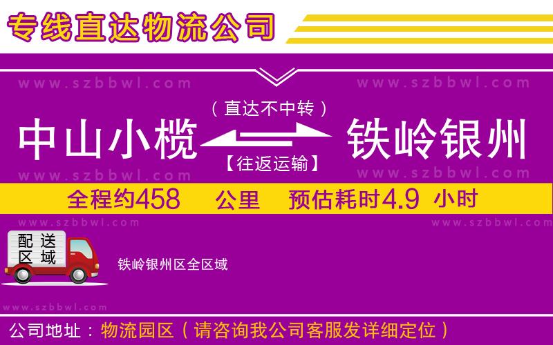 中山小欖到鐵嶺銀州區(qū)物流專線