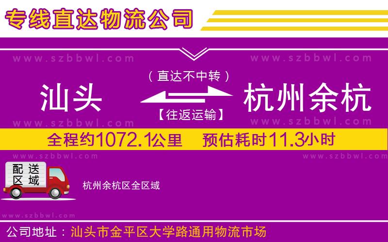 汕頭到杭州余杭區(qū)物流專線