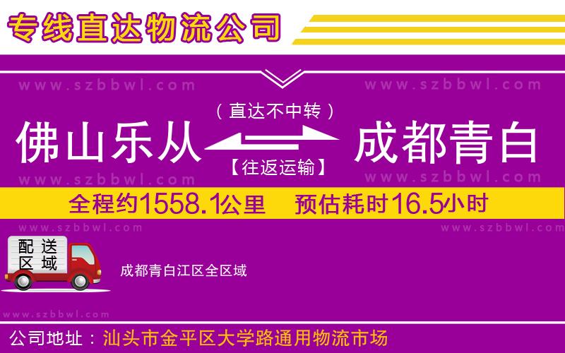 佛山樂(lè)從鎮(zhèn)到成都青白江區(qū)物流公司