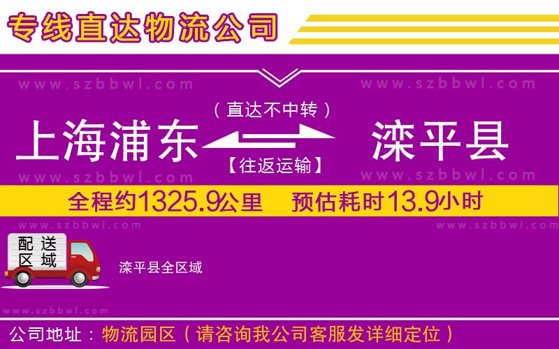 上海浦東區(qū)到灤平縣物流公司