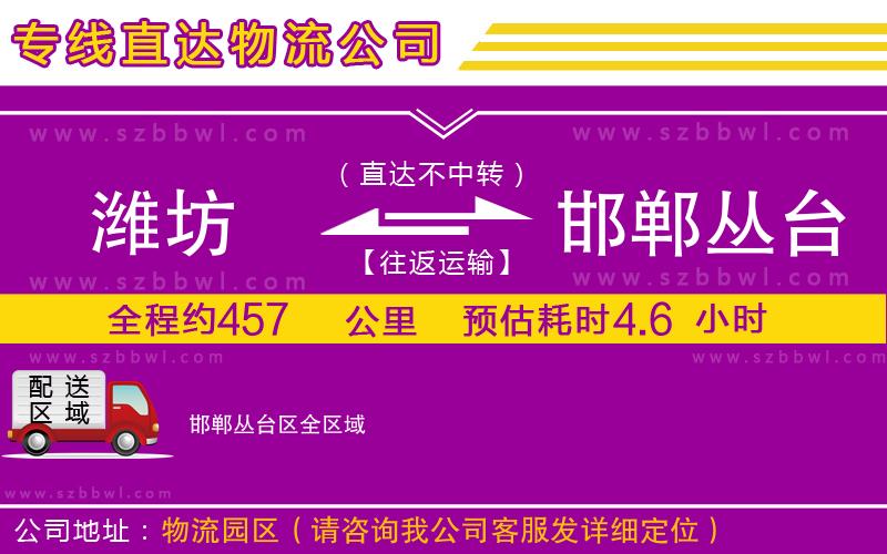 濰坊到邯鄲叢臺(tái)區(qū)物流公司