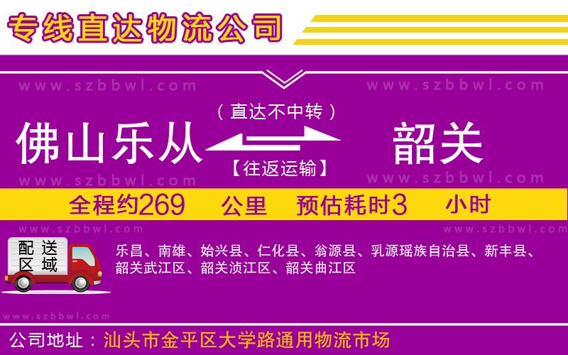 佛山樂從鎮(zhèn)到韶關(guān)物流專線