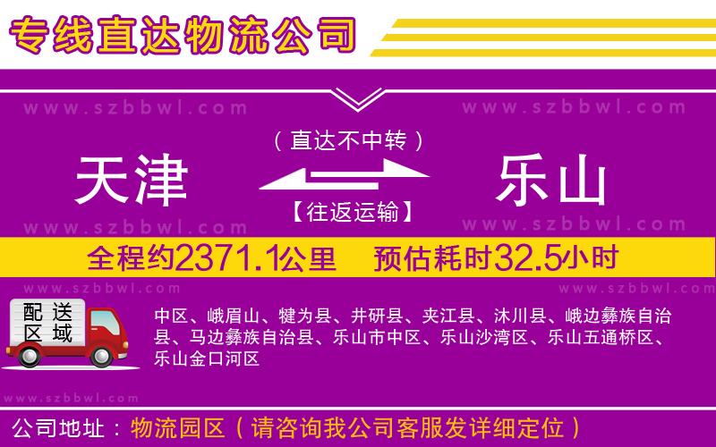天津到樂山物流專線