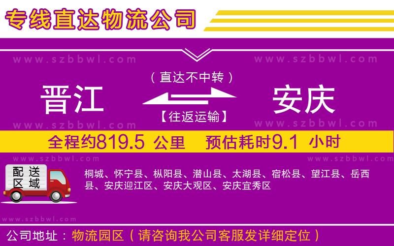 晉江到安慶物流公司