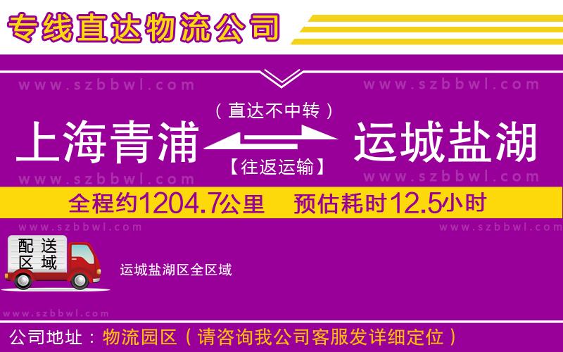 上海青浦區(qū)到運(yùn)城鹽湖區(qū)物流公司