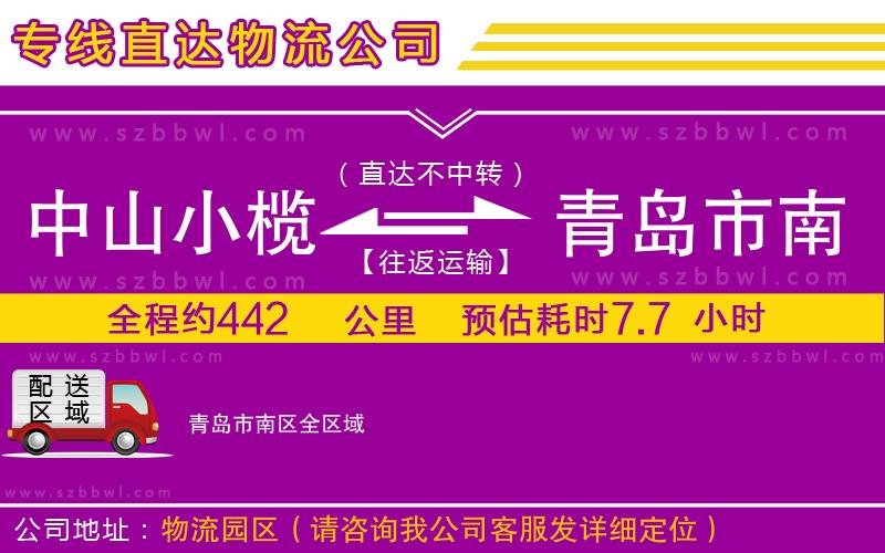 中山小欖到青島市南區(qū)物流專(zhuān)線