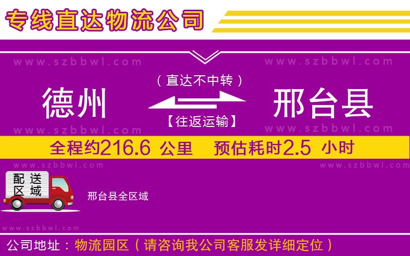 德州到邢臺(tái)縣物流專(zhuān)線