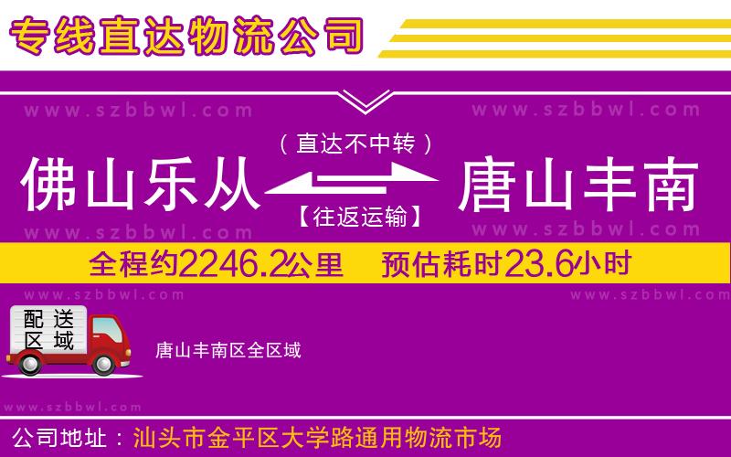 佛山樂(lè)從鎮(zhèn)到唐山豐南區(qū)物流公司