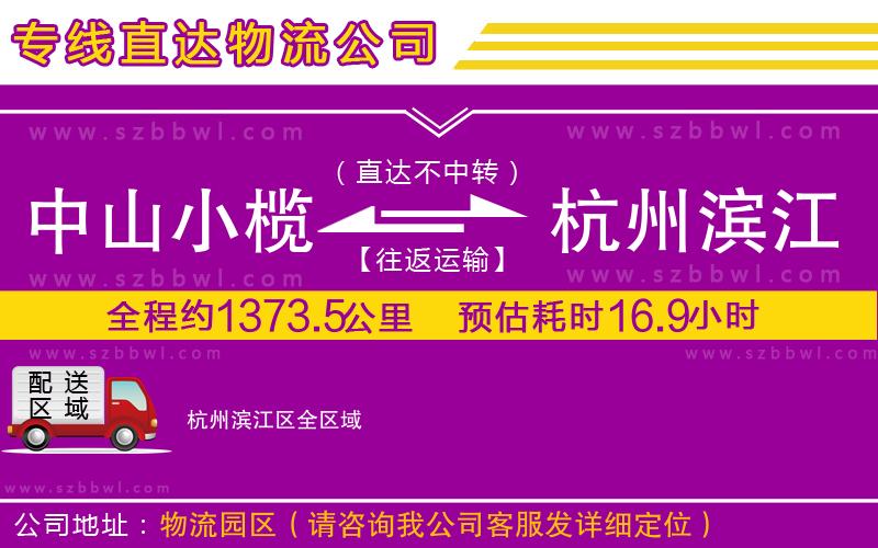 中山小欖到杭州濱江區(qū)物流專線