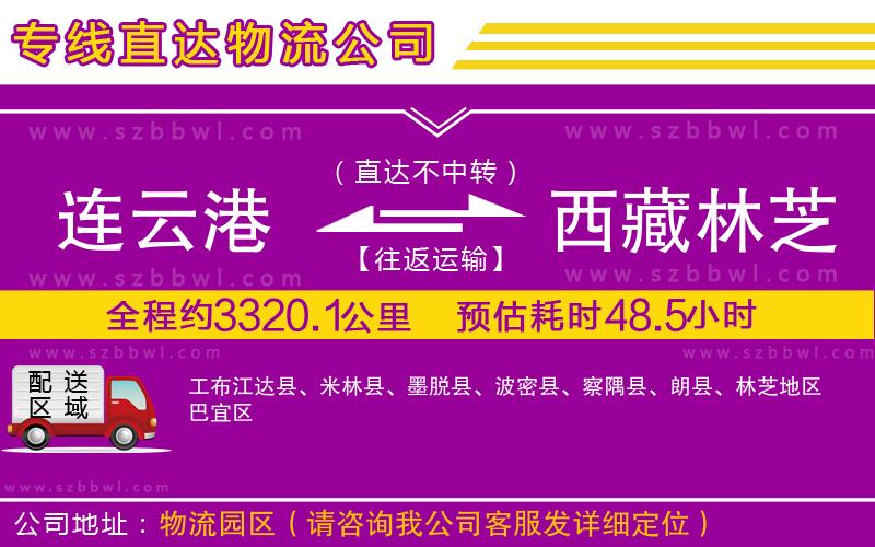 連云港到西藏林芝地區(qū)物流公司