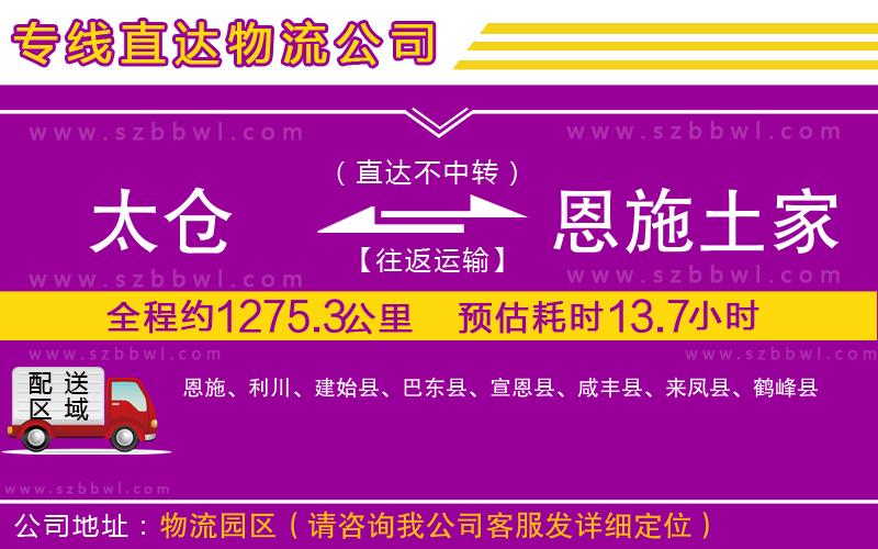 太倉到恩施土家族苗族自治州物流公司
