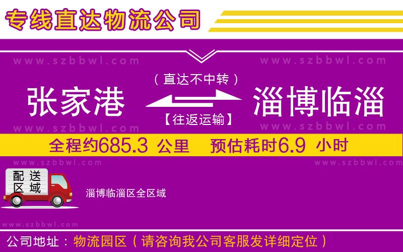 張家港到淄博臨淄區(qū)物流公司