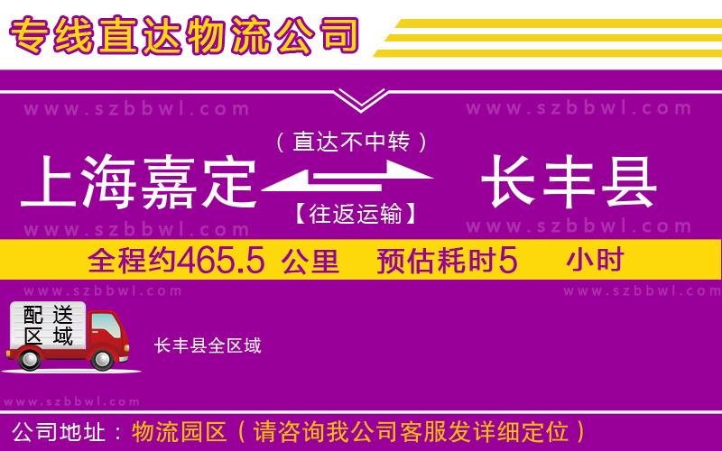 上海嘉定區(qū)到長豐縣物流公司