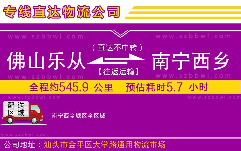 佛山樂(lè)從鎮(zhèn)到南寧西鄉(xiāng)塘區(qū)物流專(zhuān)線