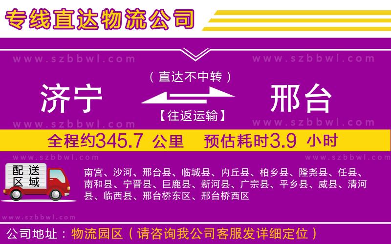 濟(jì)寧到邢臺(tái)物流公司