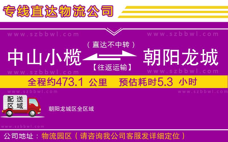 中山小欖到朝陽龍城區(qū)物流公司
