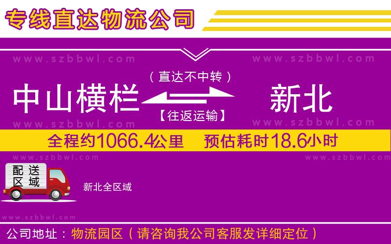 中山橫欄到新北物流公司