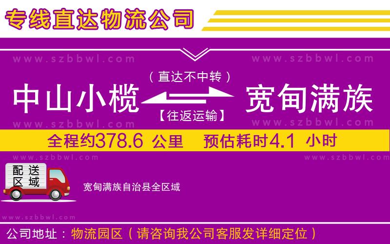 中山小欖到寬甸滿族自治縣物流公司