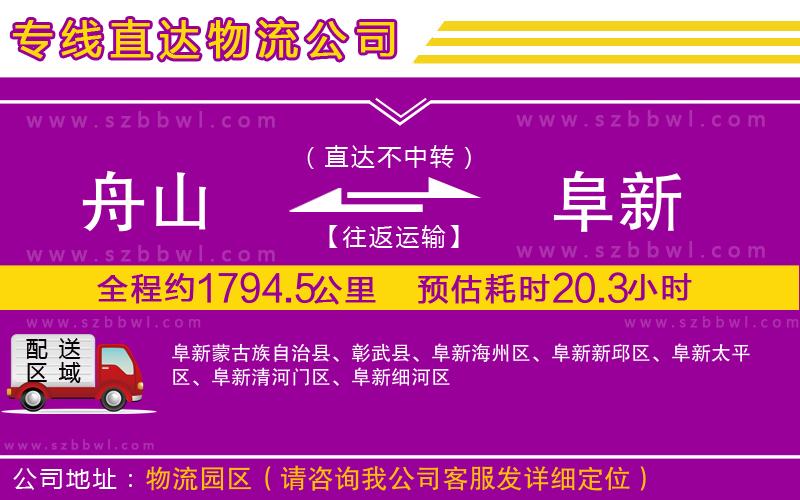 舟山到阜新物流專線